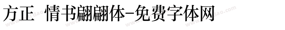 方正 情书翩翩体字体转换